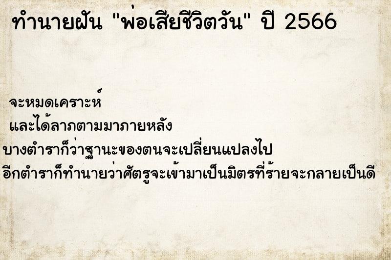 ทำนายฝัน พ่อเสียชีวิตวันพุธ  เลขนำโชค 