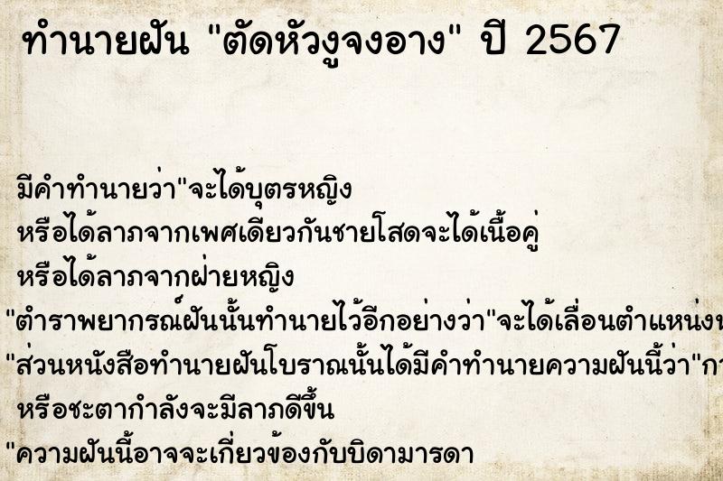 ทำนายฝัน ตัดหัวงูจงอาง