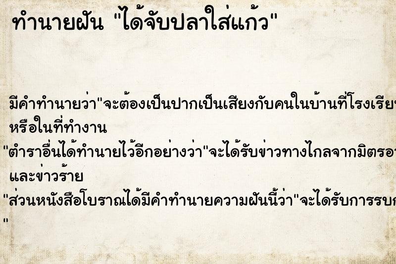 ทำนายฝัน ได้จับปลาใส่แก้ว