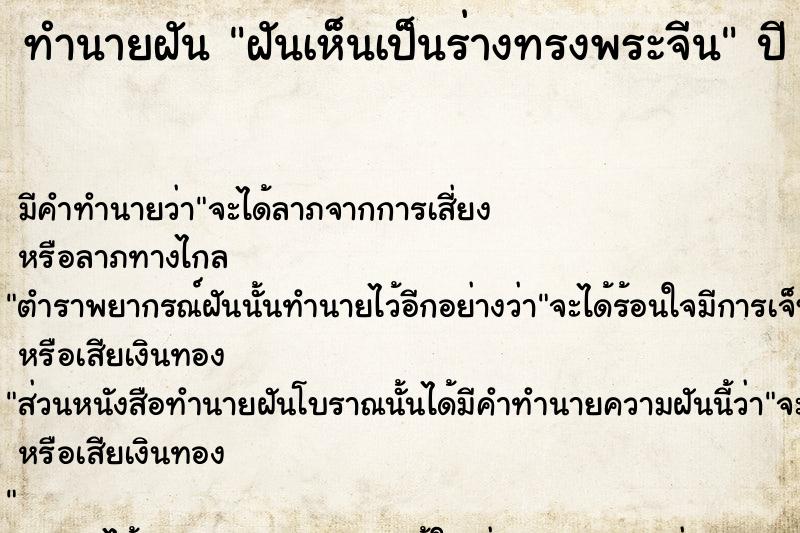 ทำนายฝัน ฝันเห็นเป็นร่างทรงพระจีน