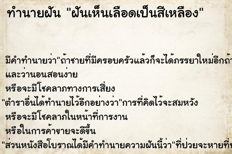 ทำนายฝัน ฝันเห็นเลือดเป็นสีเหลือง