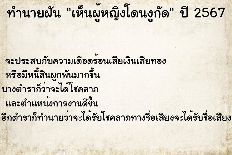 ทำนายฝัน เห็นผู้หญิงโดนงูกัด