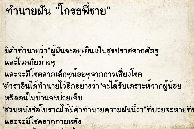 ทำนายฝัน โกรธพี่ชาย