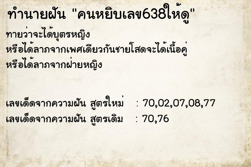 ทำนายฝัน คนหยิบเลข638ให้ดู