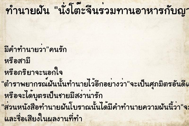 ทำนายฝัน นั่งโต๊ะจีนร่วมทานอาหารกับญาติ