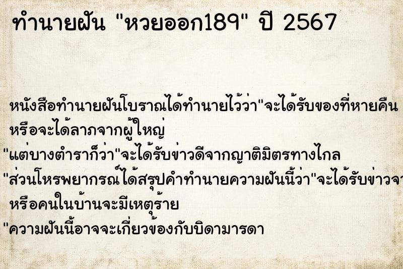 ทำนายฝัน หวยออก189