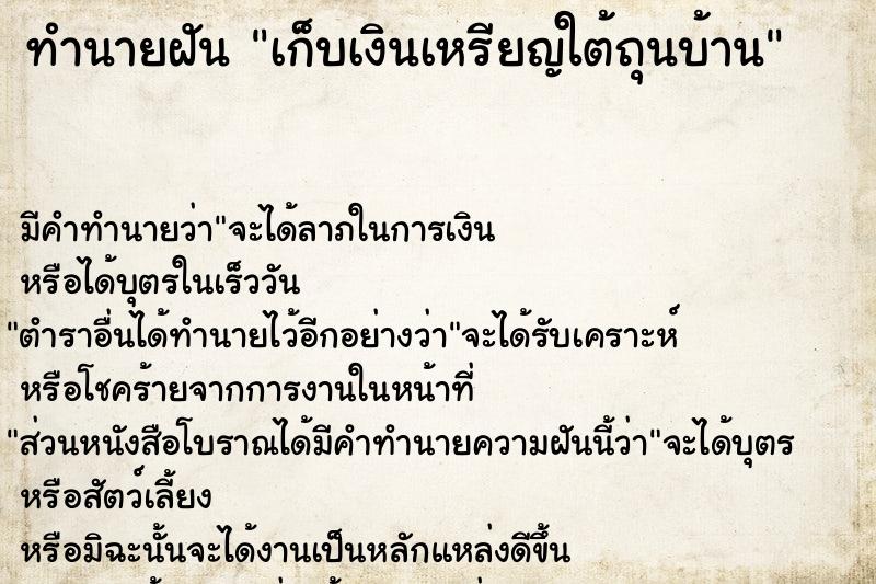 ทำนายฝัน เก็บเงินเหรียญใต้ถุนบ้าน