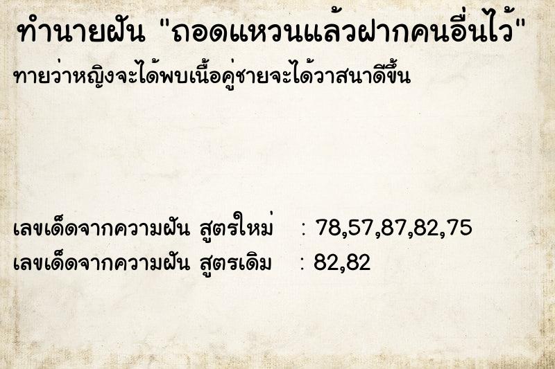 ทำนายฝัน ถอดแหวนแล้วฝากคนอื่นไว้