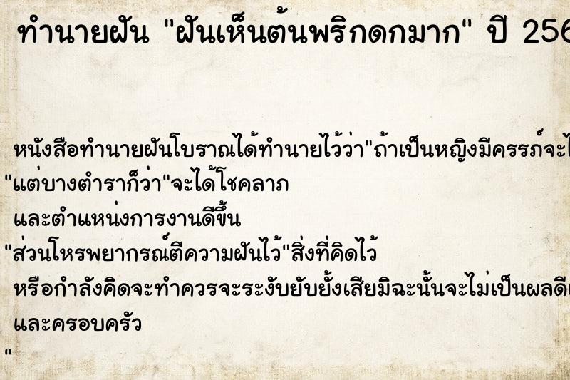 ทำนายฝัน ฝันเห็นต้นพริกดกมาก