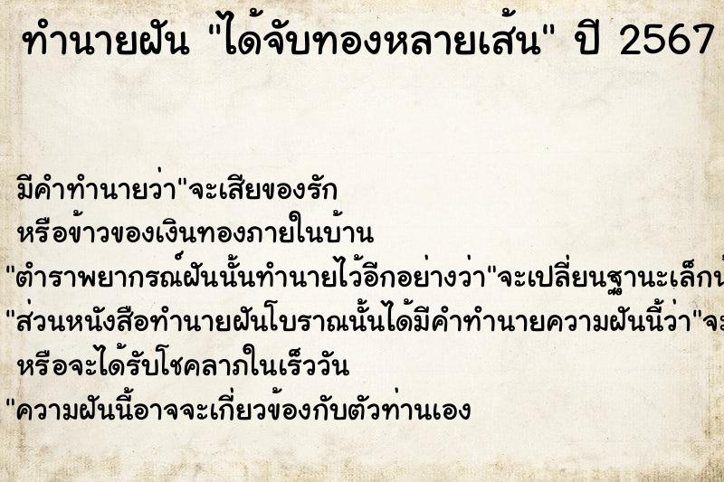 ทำนายฝัน ได้จับทองหลายเส้น