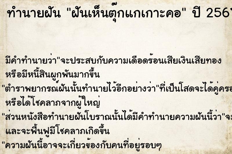 ทำนายฝัน ฝันเห็นตุ๊กแกเกาะคอ  เลขนำโชค 