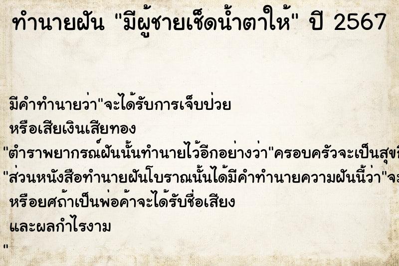 ทำนายฝัน มีผู้ชายเช็ดน้ำตาให้