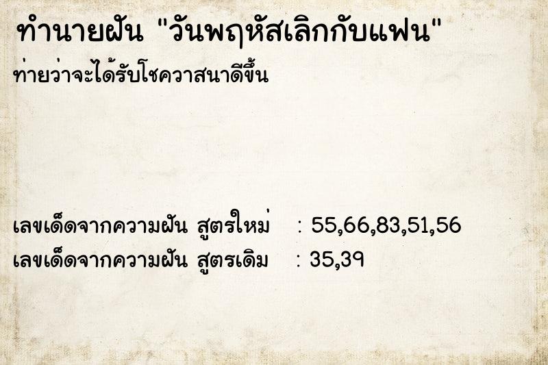 ทำนายฝัน วันพฤหัสเลิกกับแฟน