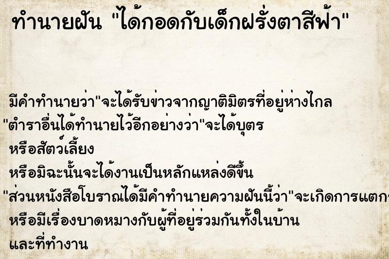 ทำนายฝัน ได้กอดกับเด็กฝรั่งตาสีฟ้า