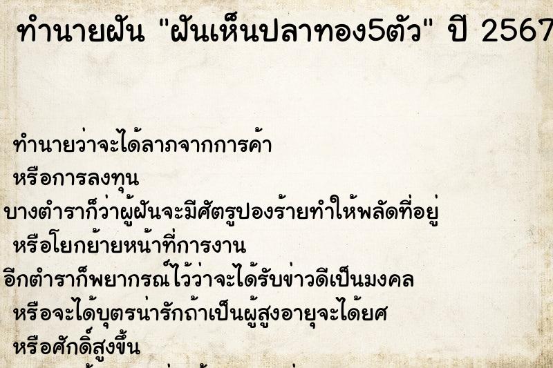 ทำนายฝัน ฝันเห็นปลาทอง5ตัว