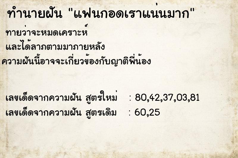 ทำนายฝัน แฟนกอดเราแน่นมาก