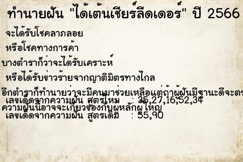 ทำนายฝัน ได้เต้นเชียร์ลีดเดอร์  เลขนำโชค 