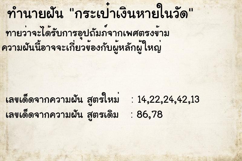 ทำนายฝัน กระเป๋าเงินหายในวัด