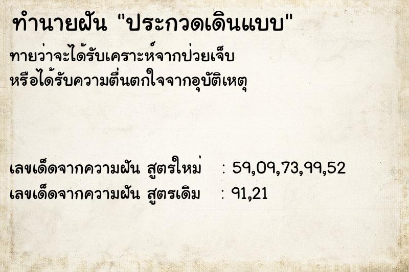 ทำนายฝัน ประกวดเดินแบบ