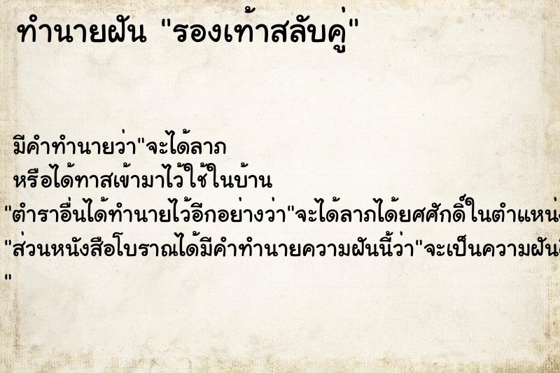 ทำนายฝัน รองเท้าสลับคู่