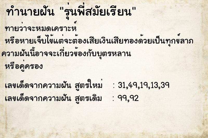 ทำนายฝัน รุ่นพี่สมัยเรียน