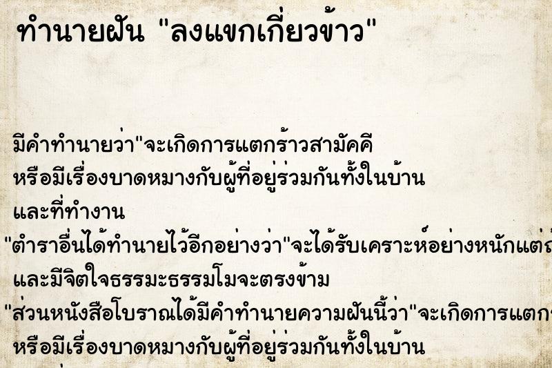 ทำนายฝัน ลงแขกเกี่ยวข้าว