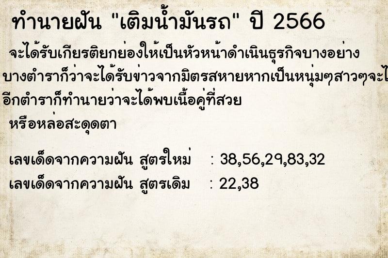 ทำนายฝัน เติมน้ำมันรถ  เลขนำโชค 