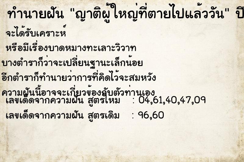 ทำนายฝัน ญาติผู้ใหญ่ที่ตายไปแล้ววัน