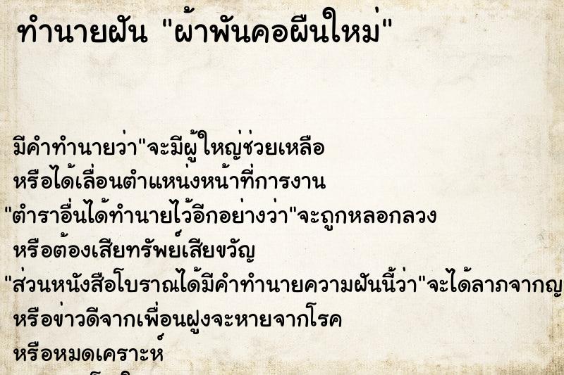 ทำนายฝัน ผ้าพันคอผืนใหม่