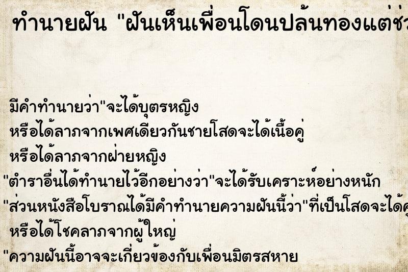 ทำนายฝัน ฝันเห็นเพื่อนโดนปล้นทองแต่ช่วย