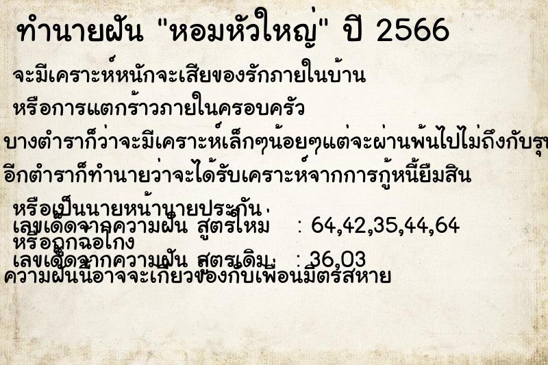 ทำนายฝัน หอมหัวใหญ่  เลขนำโชค 