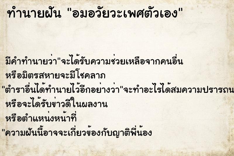 ทำนายฝัน อมอวัยวะเพศตัวเอง