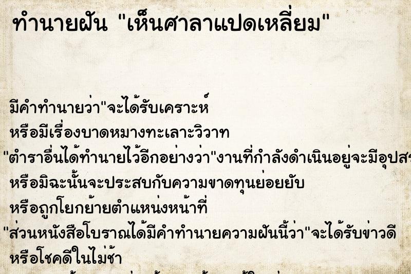 ทำนายฝัน เห็นศาลาแปดเหลี่ยม