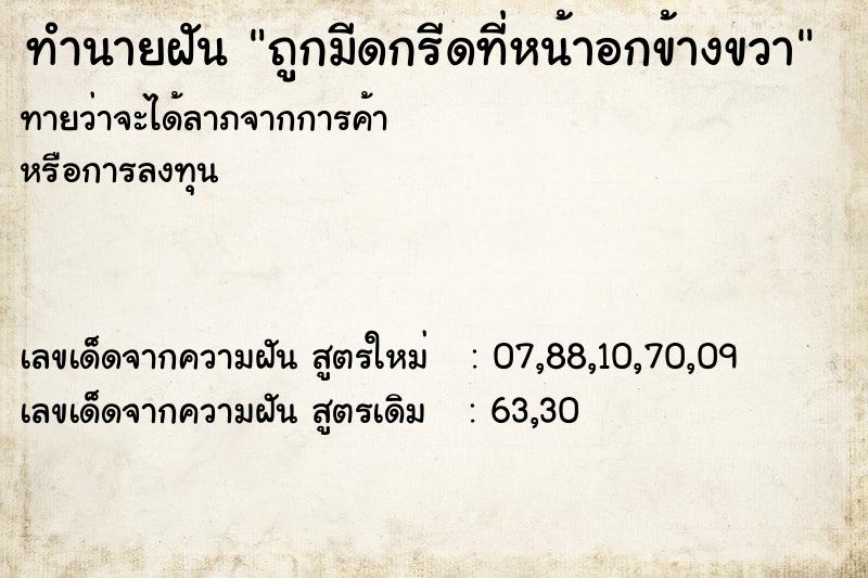 ทำนายฝัน ถูกมีดกรีดที่หน้าอกข้างขวา  เลขนำโชค 