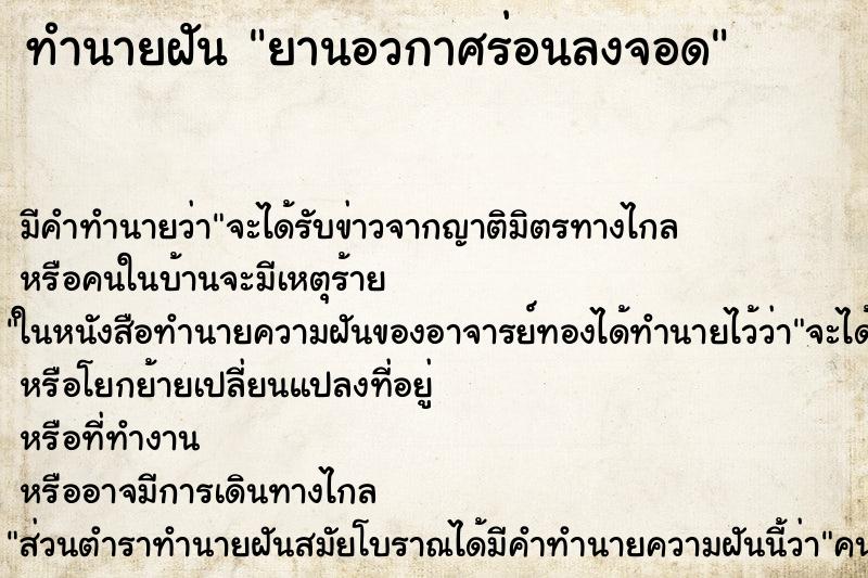 ทำนายฝัน ยานอวกาศร่อนลงจอด