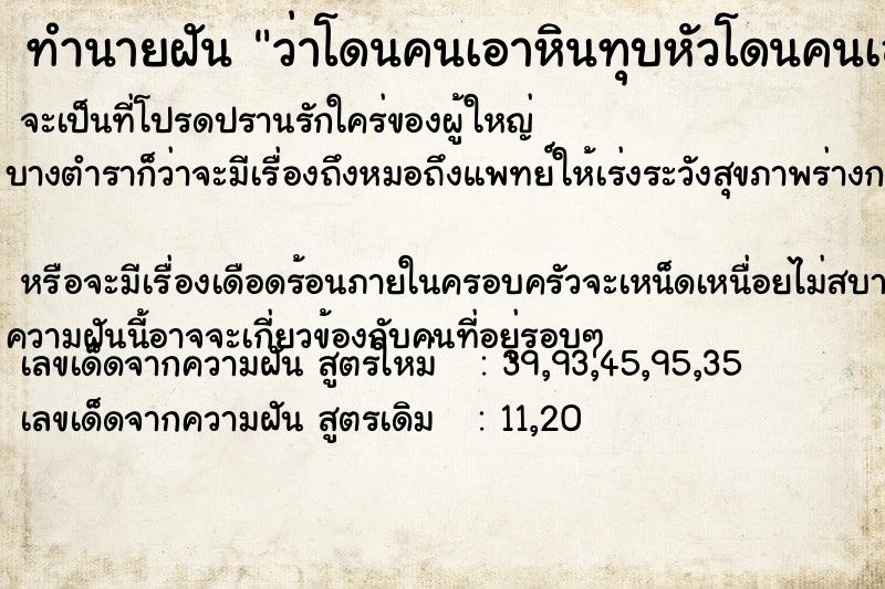 ทำนายฝัน ว่าโดนคนเอาหินทุบหัวโดนคนเอาหินทุบหัว