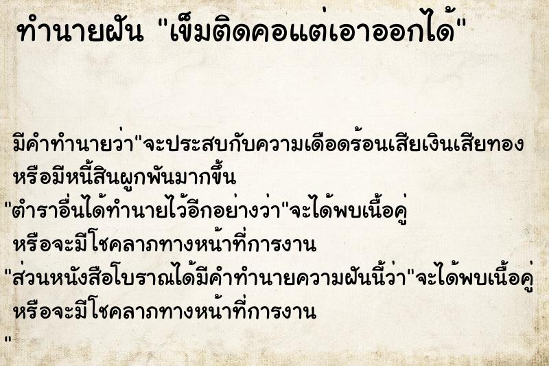 ทำนายฝัน เข็มติดคอแต่เอาออกได้