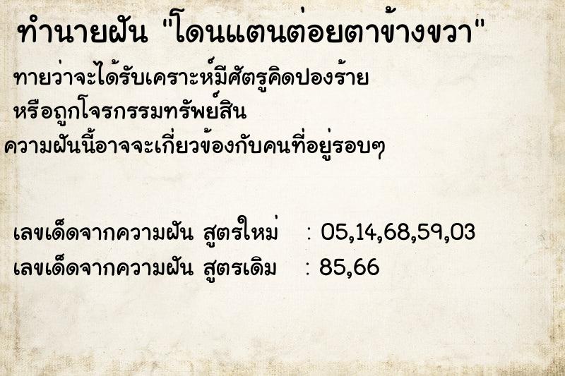 ทำนายฝัน โดนแตนต่อยตาข้างขวา