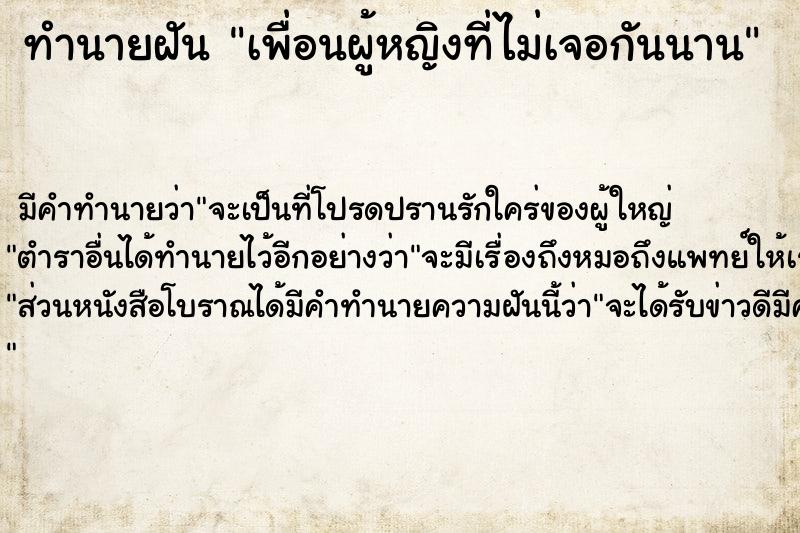 ทำนายฝัน เพื่อนผู้หญิงที่ไม่เจอกันนาน