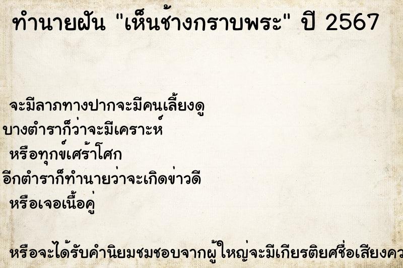 ทำนายฝัน เห็นช้างกราบพระ