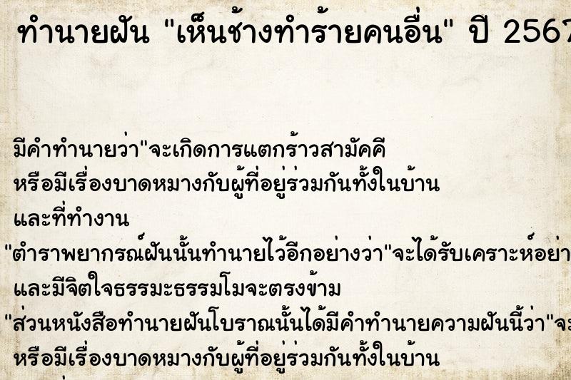 ทำนายฝัน เห็นช้างทำร้ายคนอื่น  เลขนำโชค 