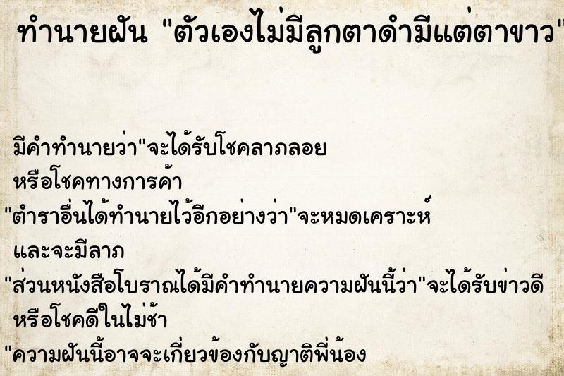 ทำนายฝัน ตัวเองไม่มีลูกตาดำมีแต่ตาขาว