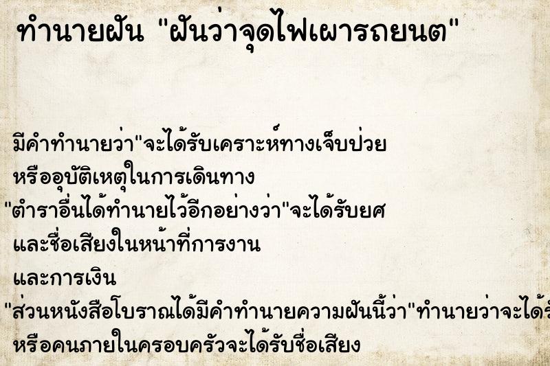 ทำนายฝัน ฝันว่าจุดไฟเผารถยนต