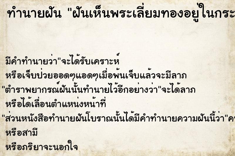 ทำนายฝัน ฝันเห็นพระเลี่ยมทองอยู่ในกระเป๋าหลายองค์