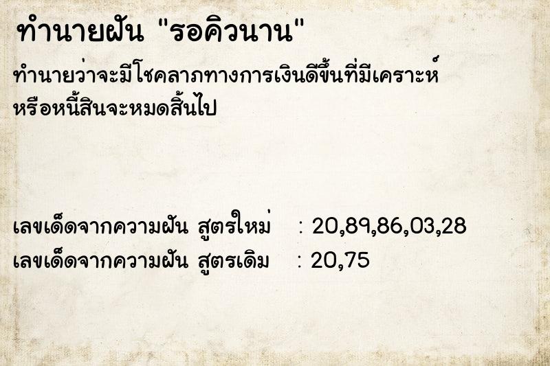 ทำนายฝัน รอคิวนาน