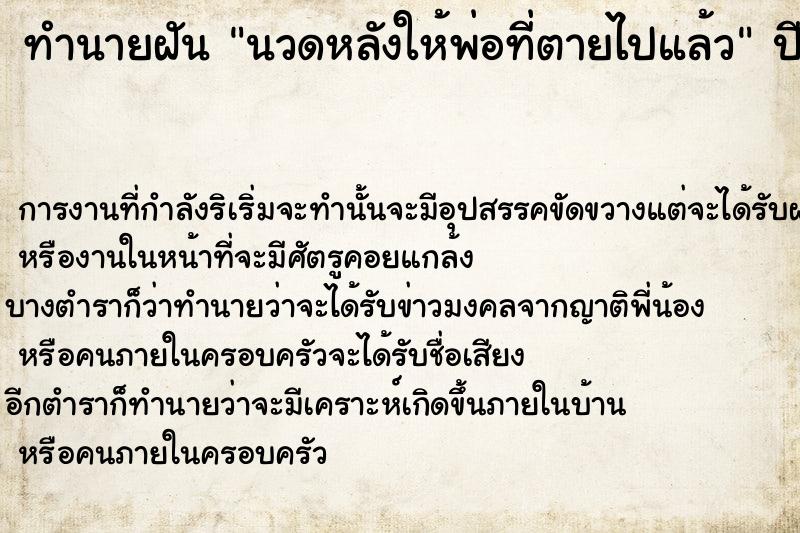 ทำนายฝัน นวดหลังให้พ่อที่ตายไปแล้ว