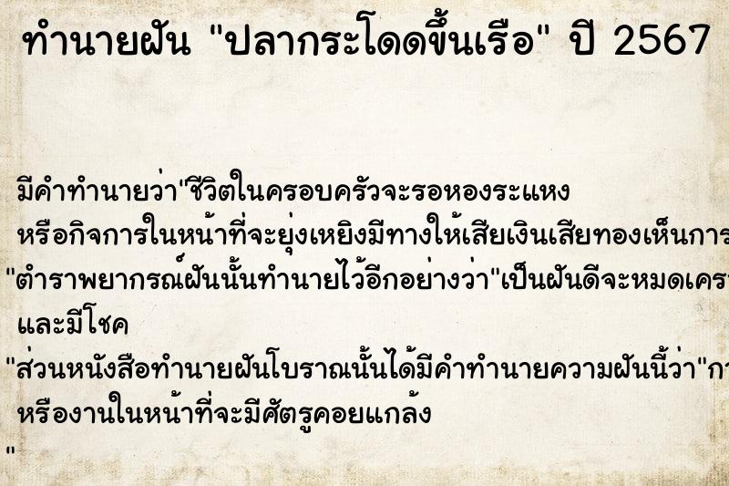 ทำนายฝัน ปลากระโดดขึ้นเรือ