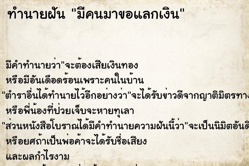 ทำนายฝัน มีคนมาขอแลกเงิน