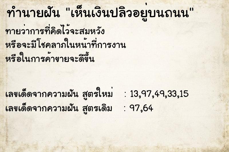 ทำนายฝัน เห็นเงินปลิวอยู่บนถนน