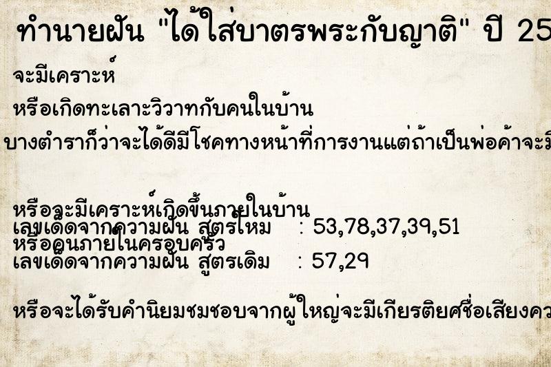 ทำนายฝัน ได้ใส่บาตรพระกับญาติ